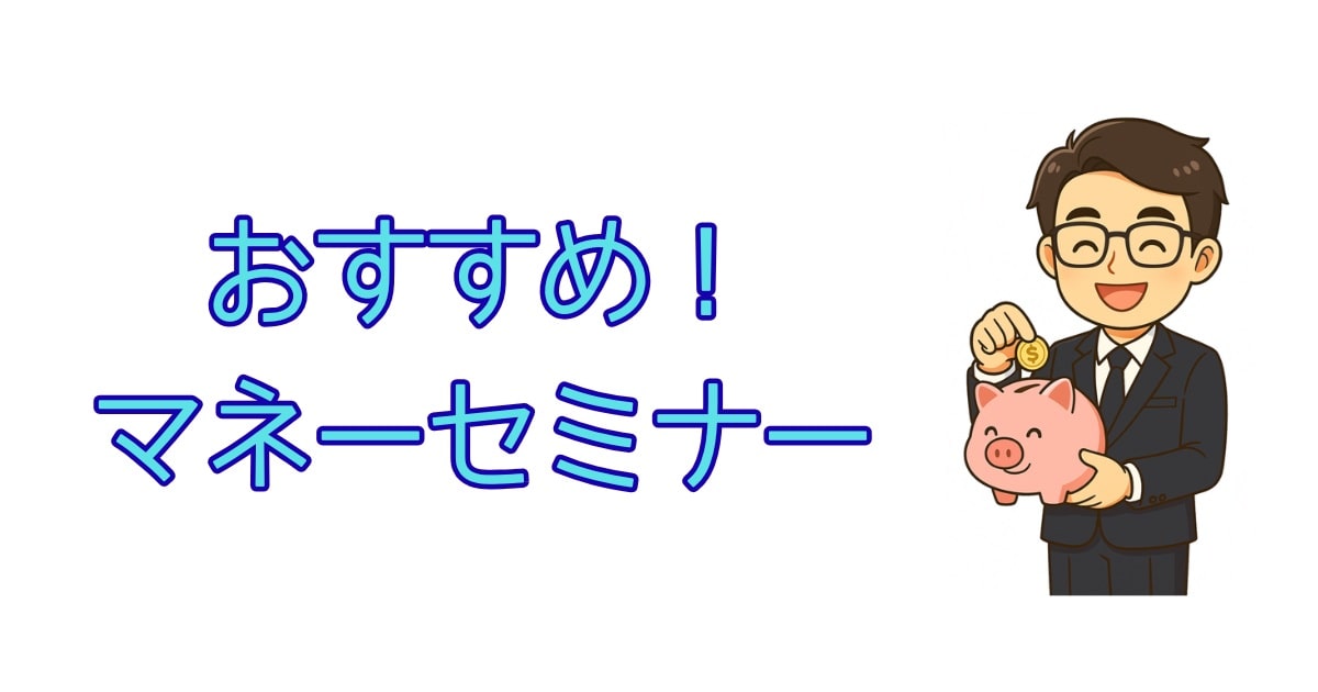 マネーセミナー（アイキャッチ）