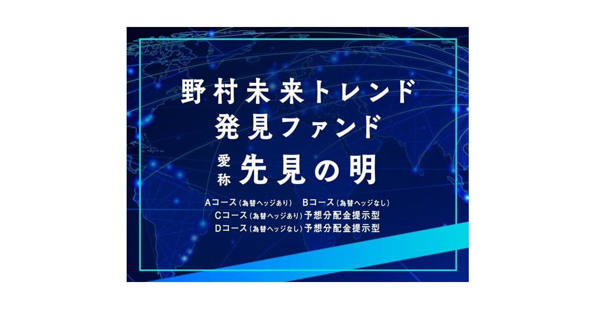 野村未来トレンド発見ファンド