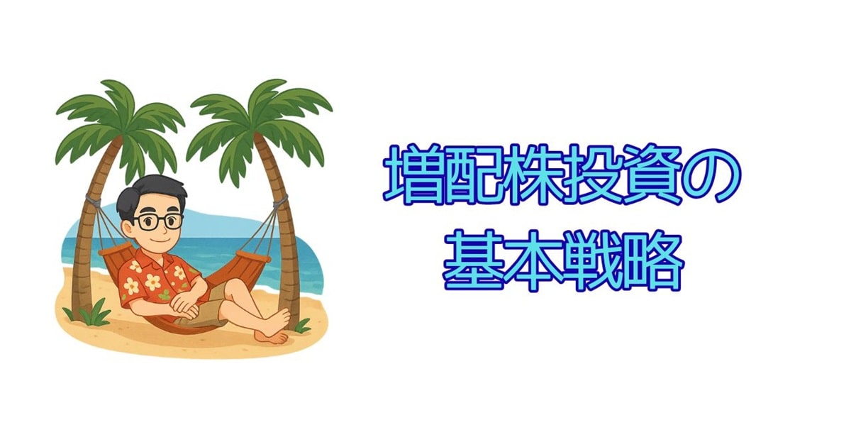 増配株投資の基本戦略