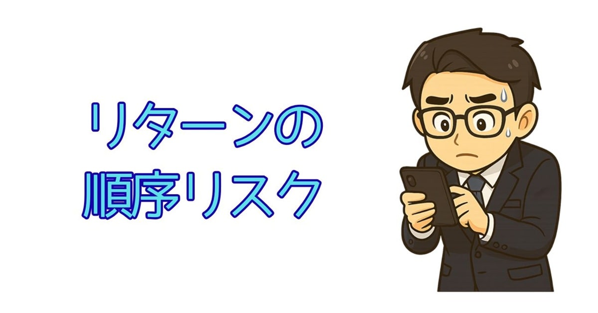 リターンの順序リスク