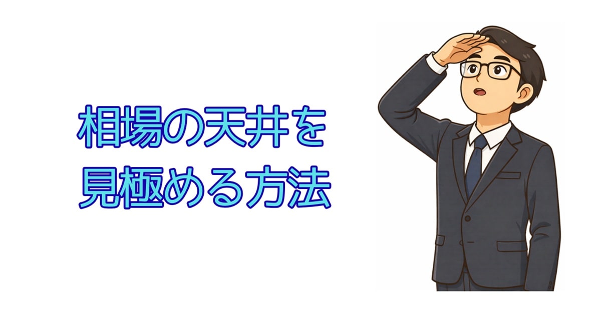 相場の天井を見極める方法