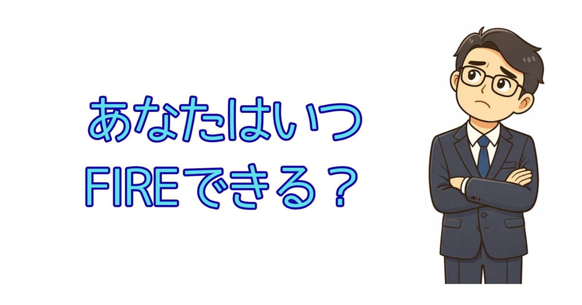 あなたはいつFIREできる？
