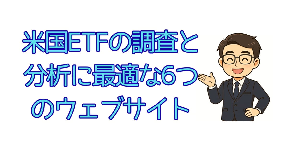 米国ETFの調査と分析に最適な6つのウェブサイト