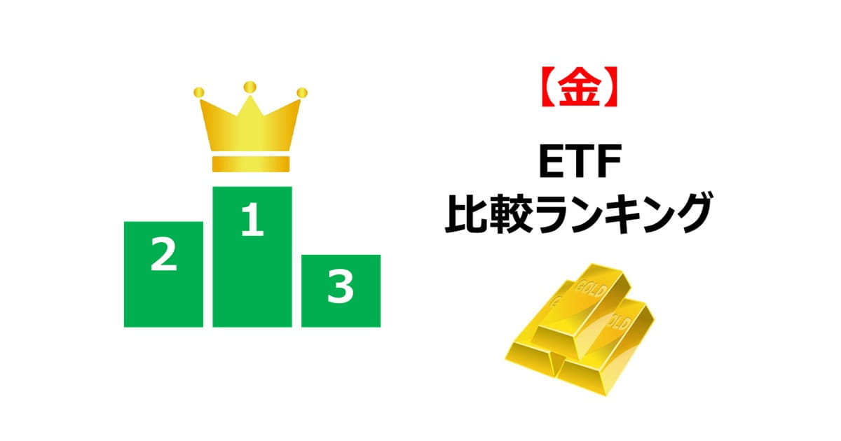 金ETFおすすめ比較ランキング