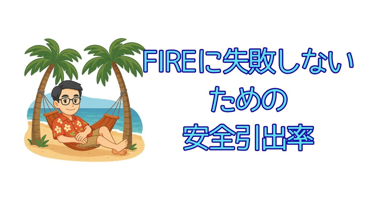 FIREに失敗しないための安全引出率