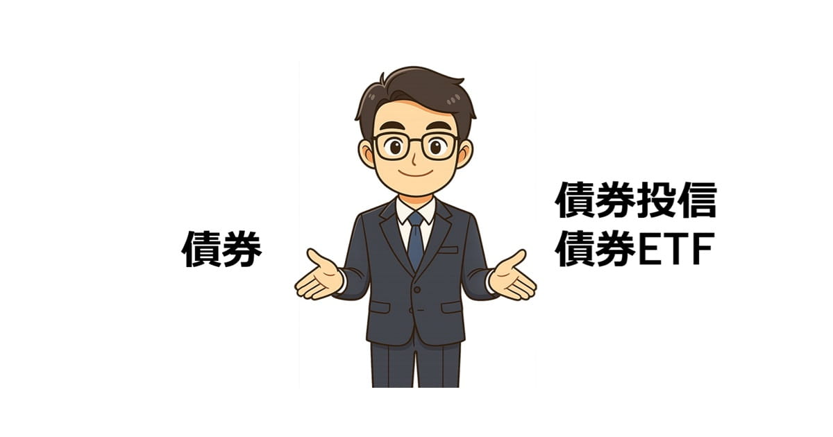 個別債券と債券投信・ETFの違い