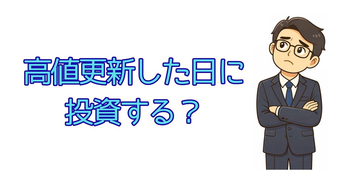 最高値を更新したタイミングでの投資は避けるべき？