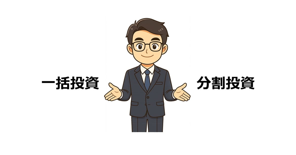一括投資と分割投資はどちらが正解？