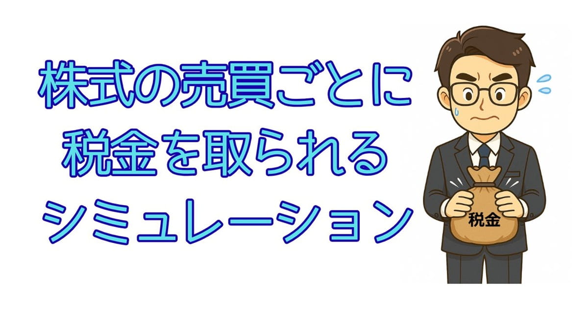 株式の売買ごとに税金を取られるシミュレーション