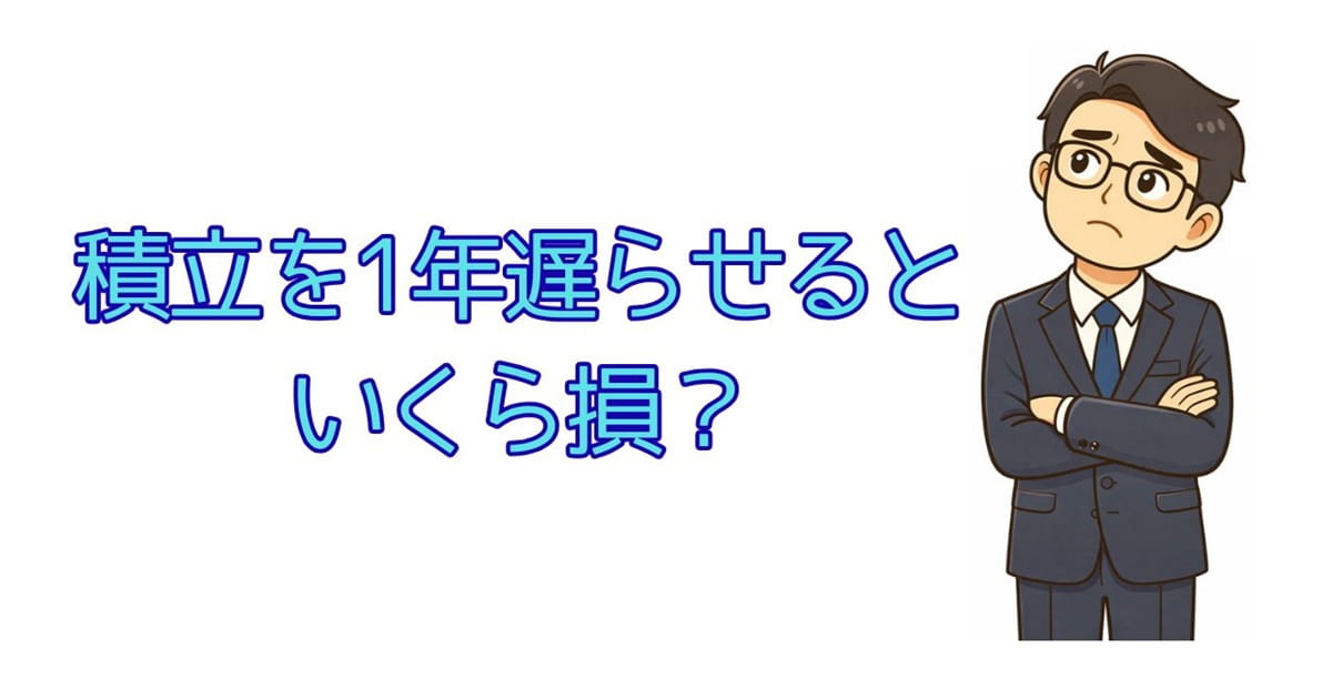 積立を1年遅らせるといくら損？