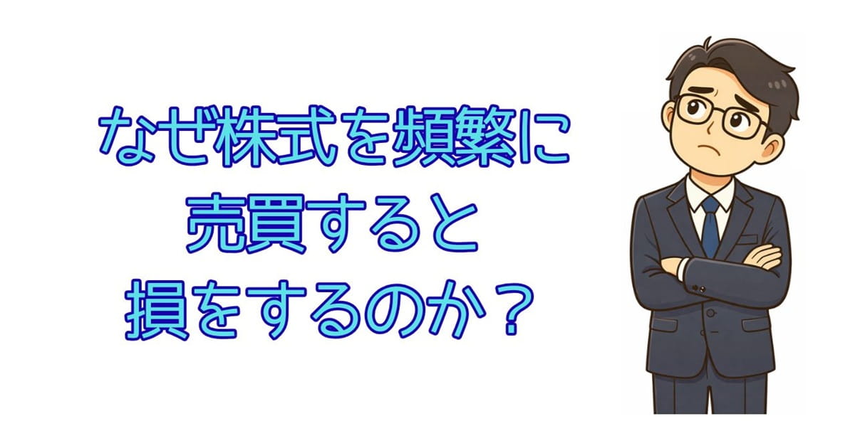 なぜ株式を頻繁に売買すると損をするのか？
