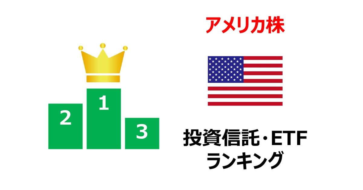 【アメリカ株】投資信託・ETFランキング