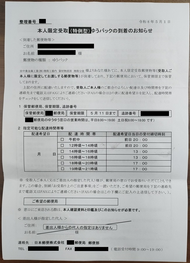 金貨本人限定受取ゆうパックお知らせ