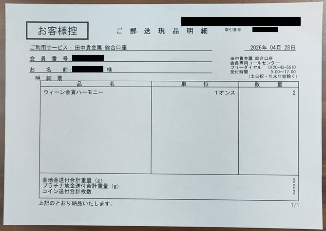 金貨ご郵送現品明細